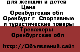для женщин и детей › Цена ­ 5 000 - Оренбургская обл., Оренбург г. Спортивные и туристические товары » Тренажеры   . Оренбургская обл.